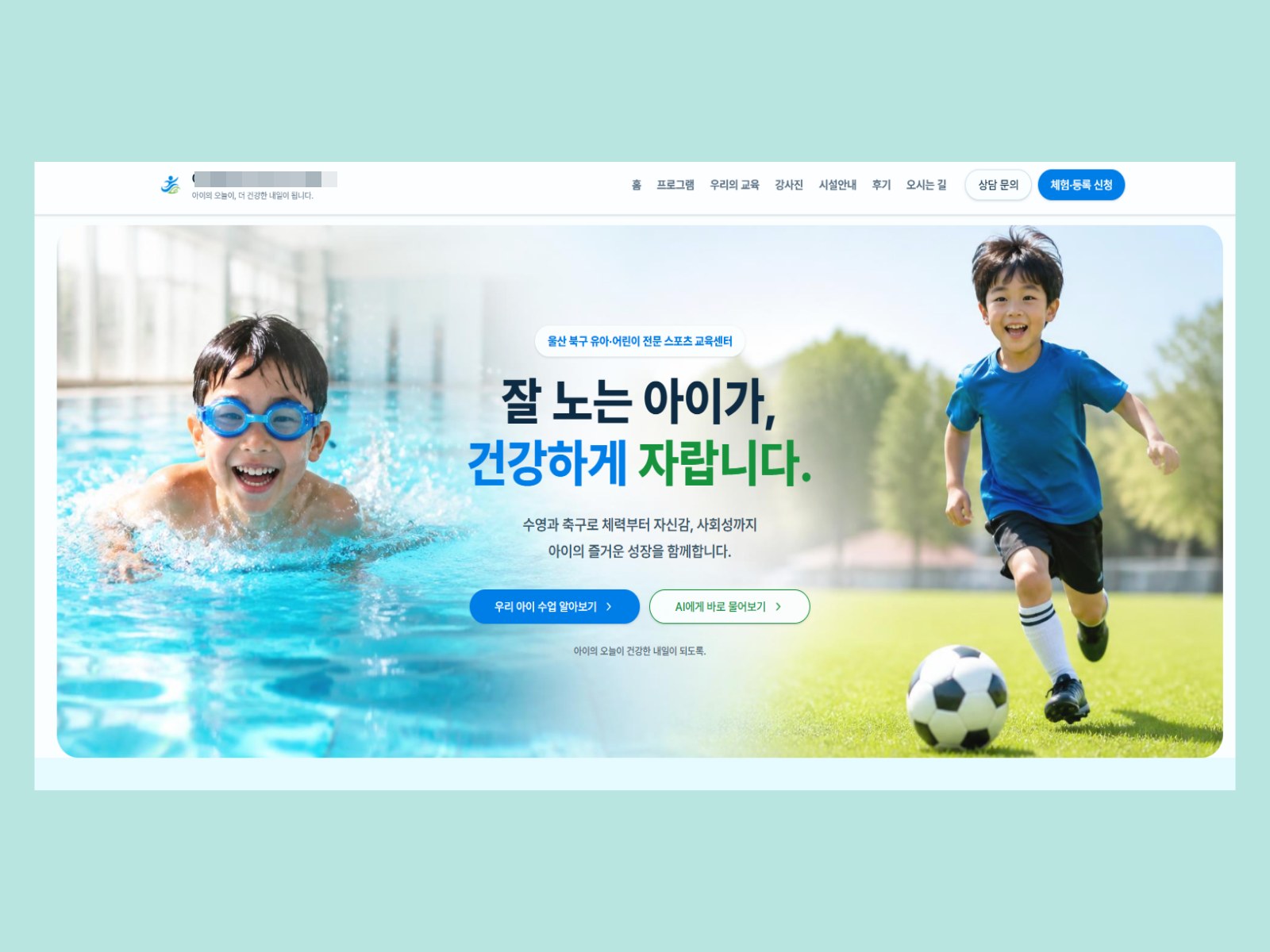 수영&축구 키즈 스포츠 센터 대표 화면