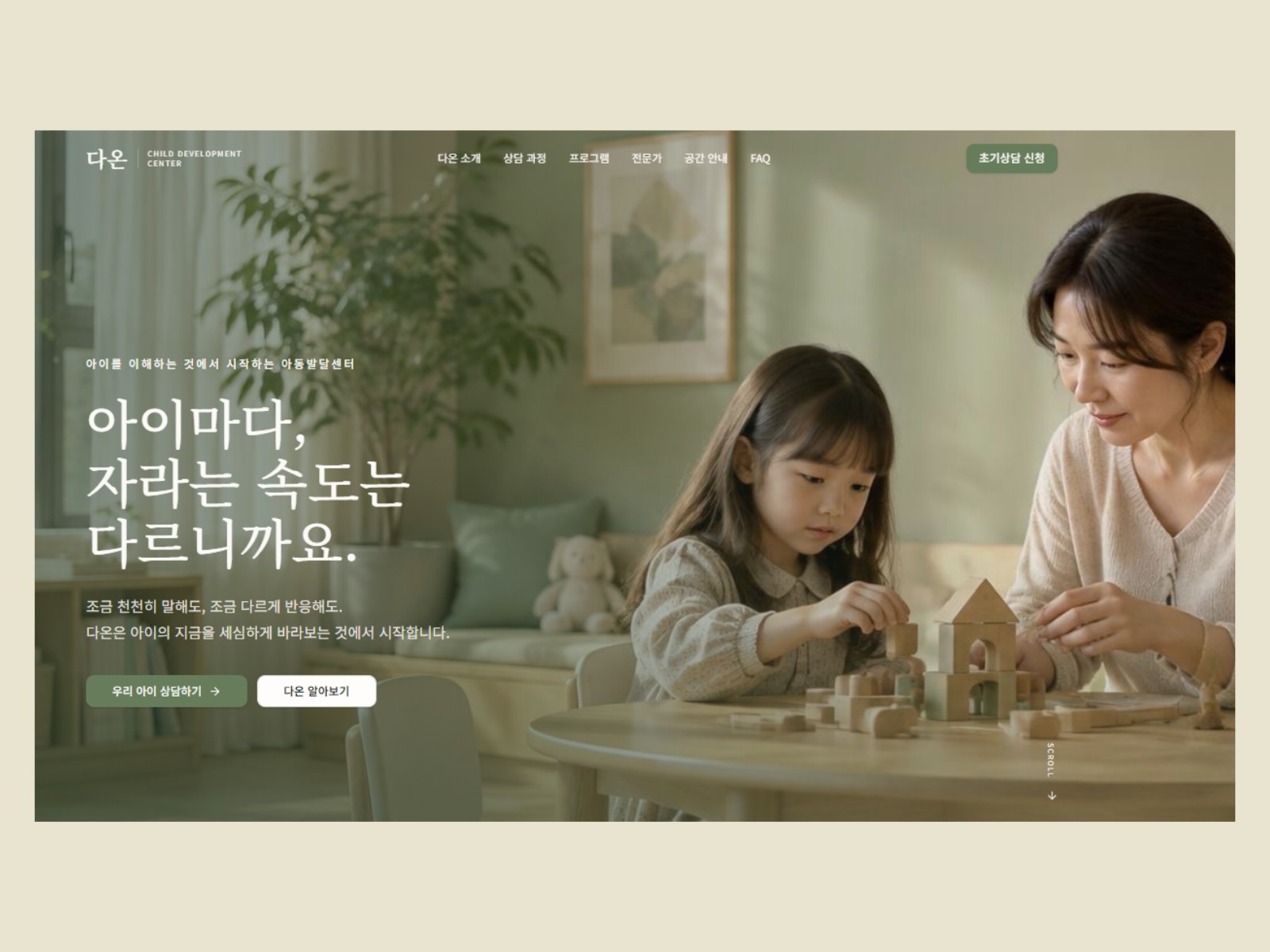 다온 아동발달센터 프로젝트